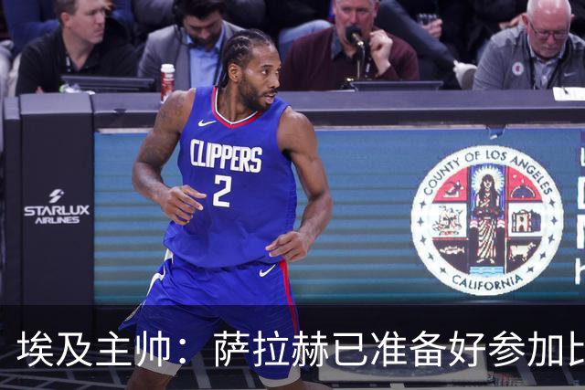 埃及主帅：萨拉赫已准备好参加比赛 我们已经为世界杯做好准备