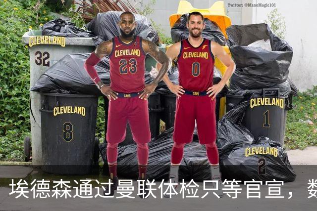 埃德森通过曼联体检只等官宣，数月前已决定加盟！门德斯自信M费是下一个